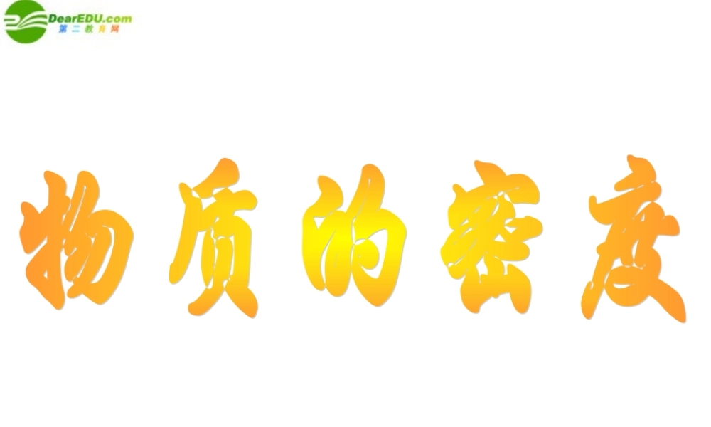 九年级物理 113(密度)课件 人教新课标版 课件