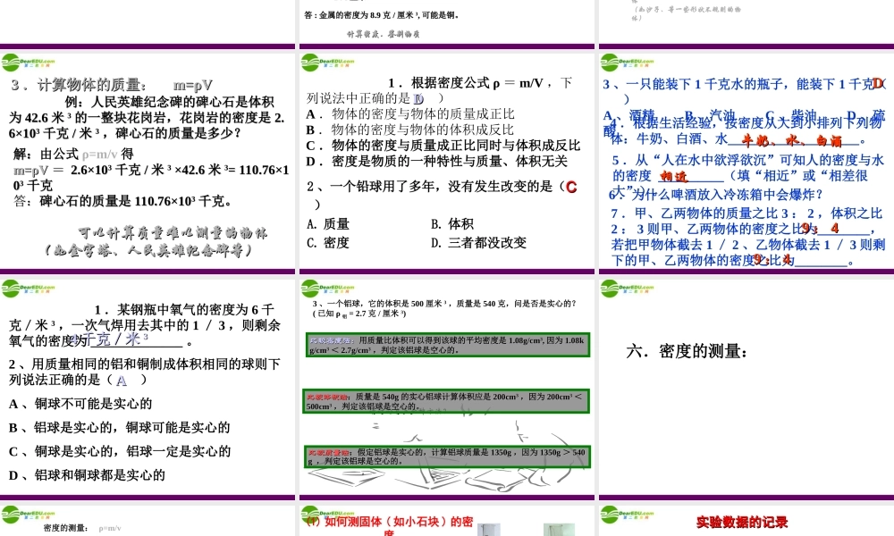 九年级物理 113(密度)课件 人教新课标版 课件