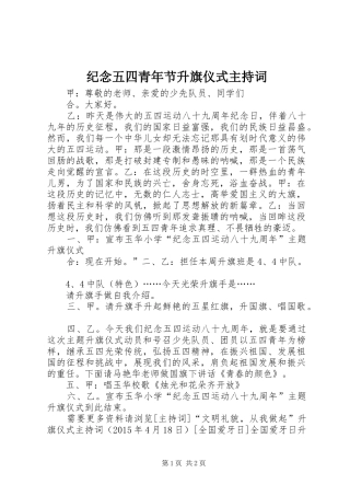 纪念五四青年节升旗仪式主持词