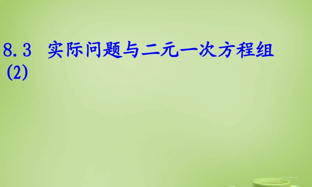 中学七年级数学下册 8.3.2 实际问题与二元一次方程组课件 (新版)新人教版 课件