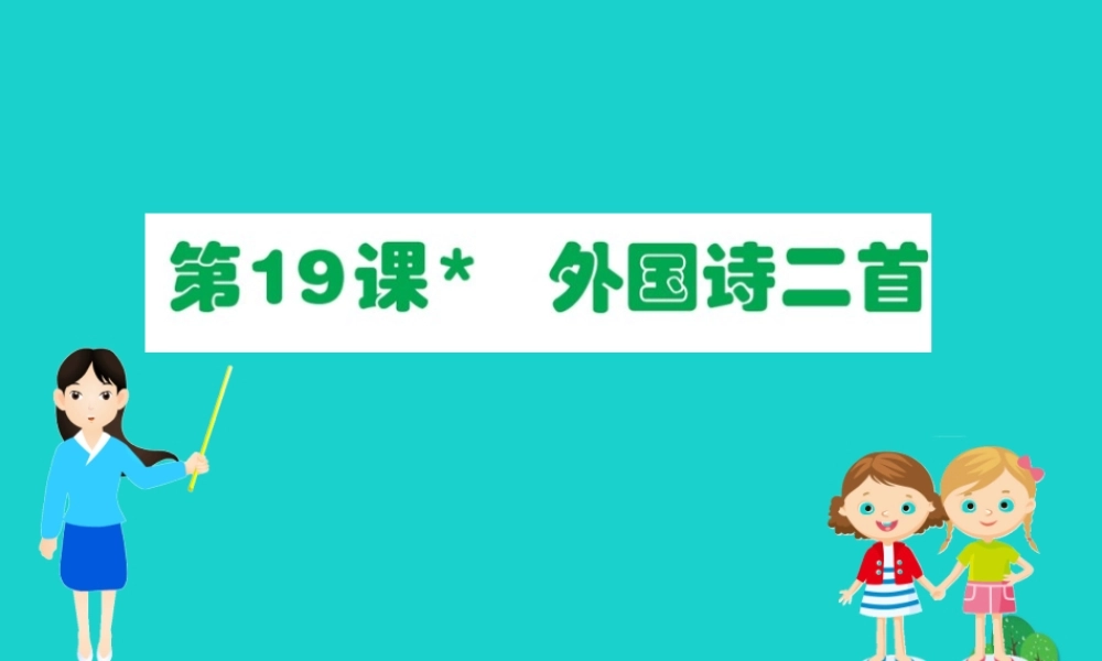 七年级语文下册 第五单元 19外国诗二首习题课件 新人教版 课件