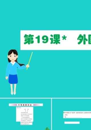 七年级语文下册 第五单元 19外国诗二首习题课件 新人教版 课件