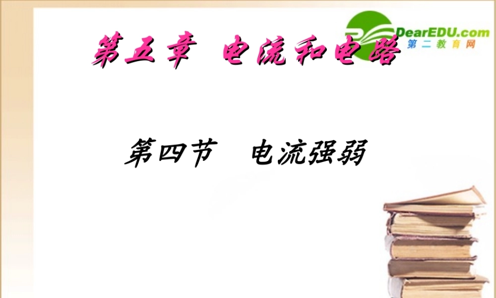 八年级物理上册第五章 第四节 电流强弱课件人教版 课件