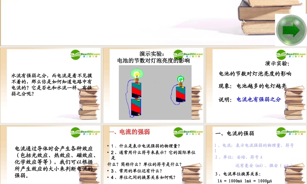 八年级物理上册第五章 第四节 电流强弱课件人教版 课件