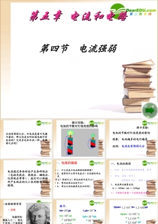 八年级物理上册第五章 第四节 电流强弱课件人教版 课件