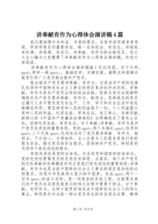 讲奉献有作为心得体会演讲稿4篇