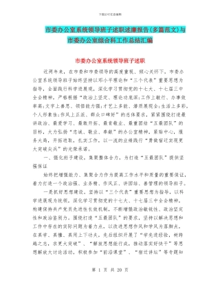 市委办公室系统领导班子述职述廉报告与市委办公室综合科工作总结汇编.doc