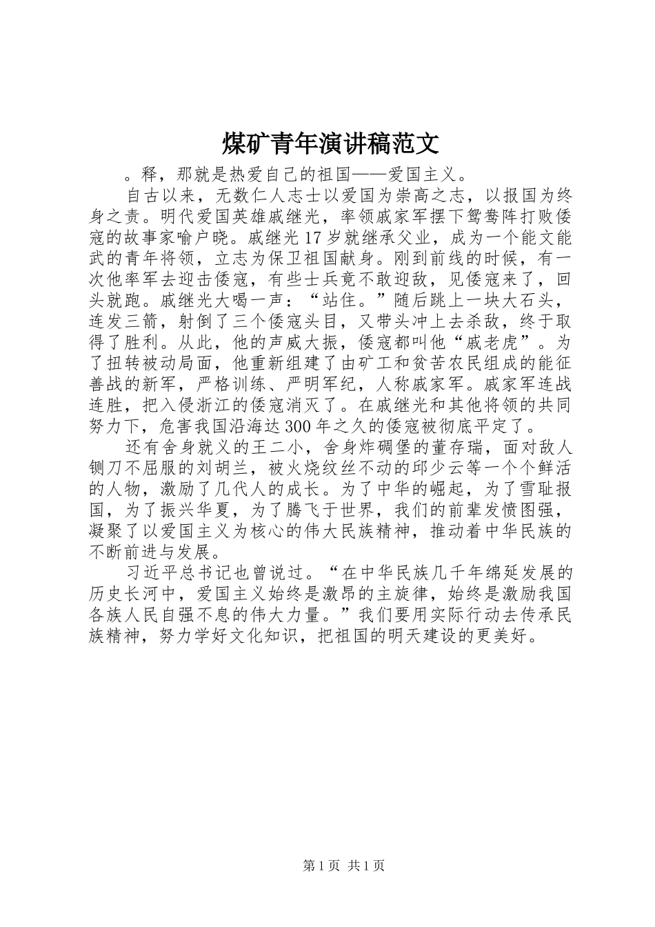 煤矿青年演讲稿范文_第1页