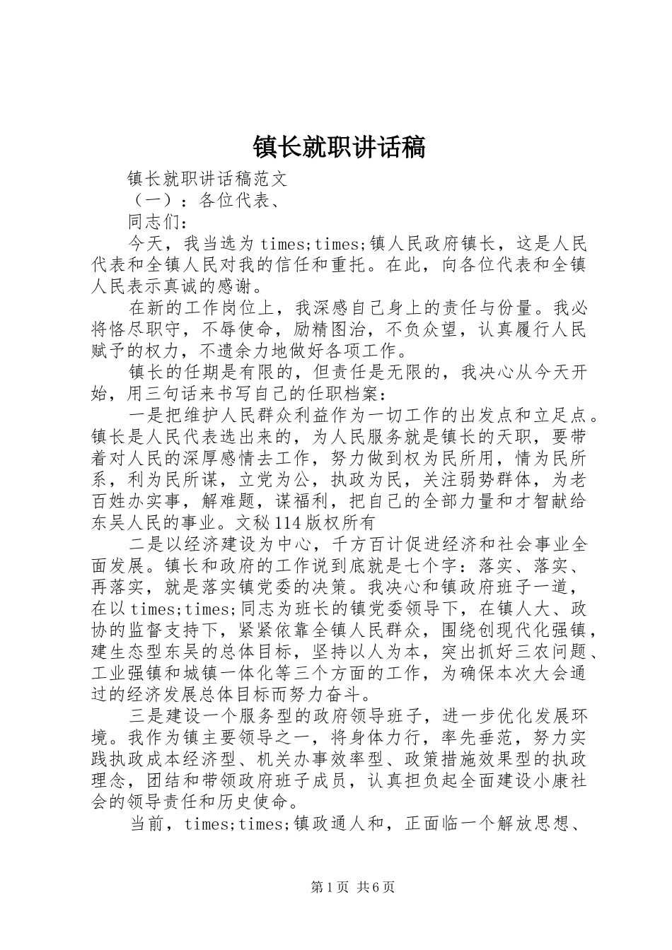 镇长就职讲话稿_第1页