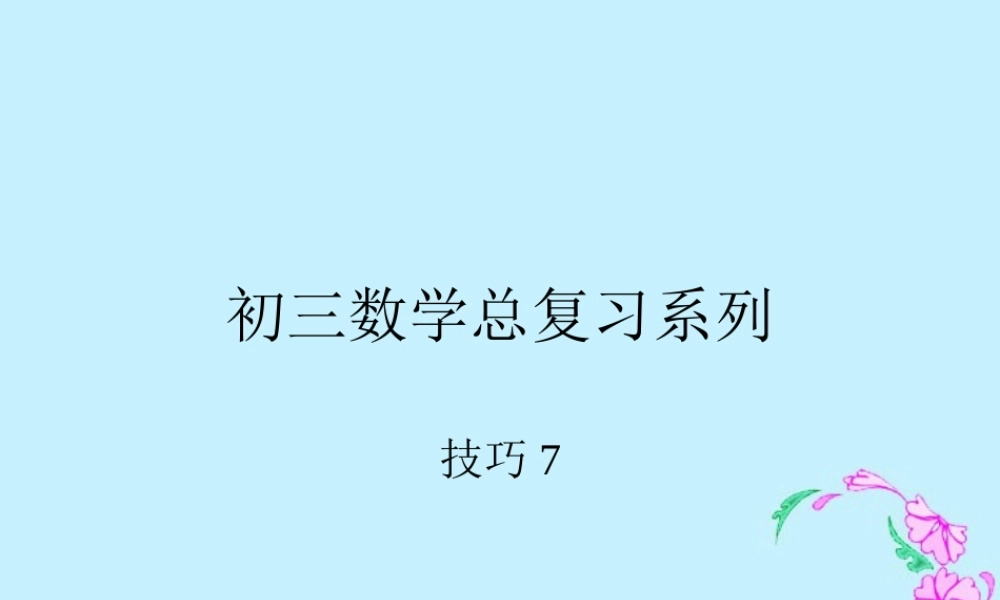 初三数学总复习系列-技巧7 中考数学一轮复习技巧课件[整理七套]