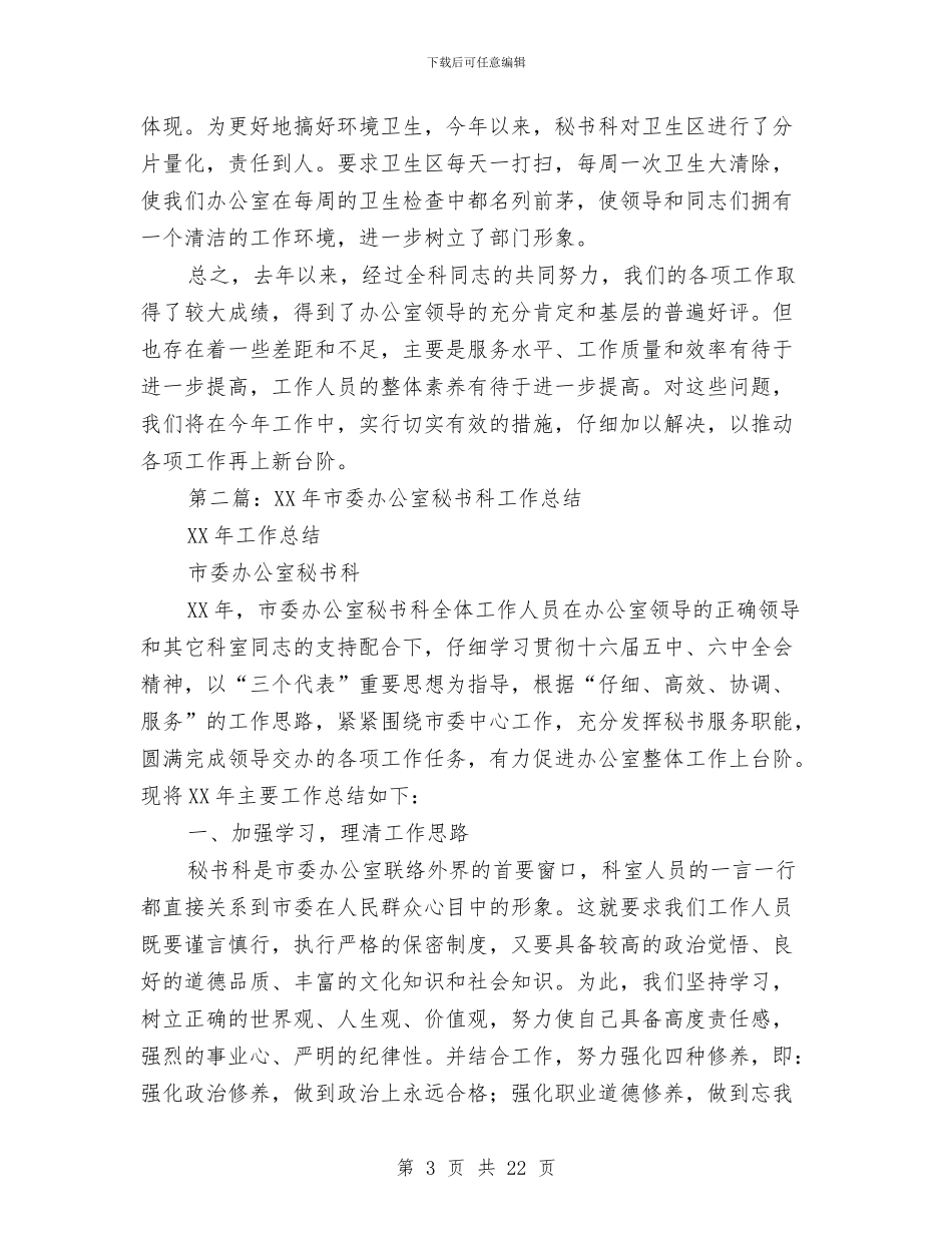 市委办公室秘书科半年工作总结与市委宣传部2024年对外宣传工作总结范文汇编_第3页