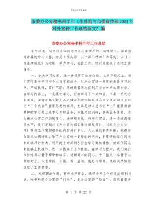 市委办公室秘书科半年工作总结与市委宣传部2024年对外宣传工作总结范文汇编