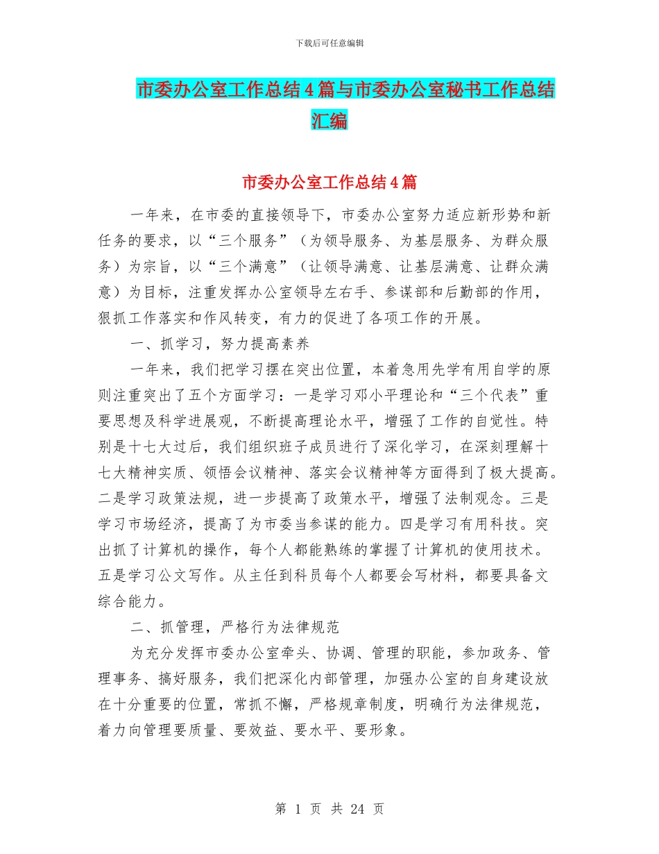 市委办公室工作总结4篇与市委办公室秘书工作总结汇编_第1页