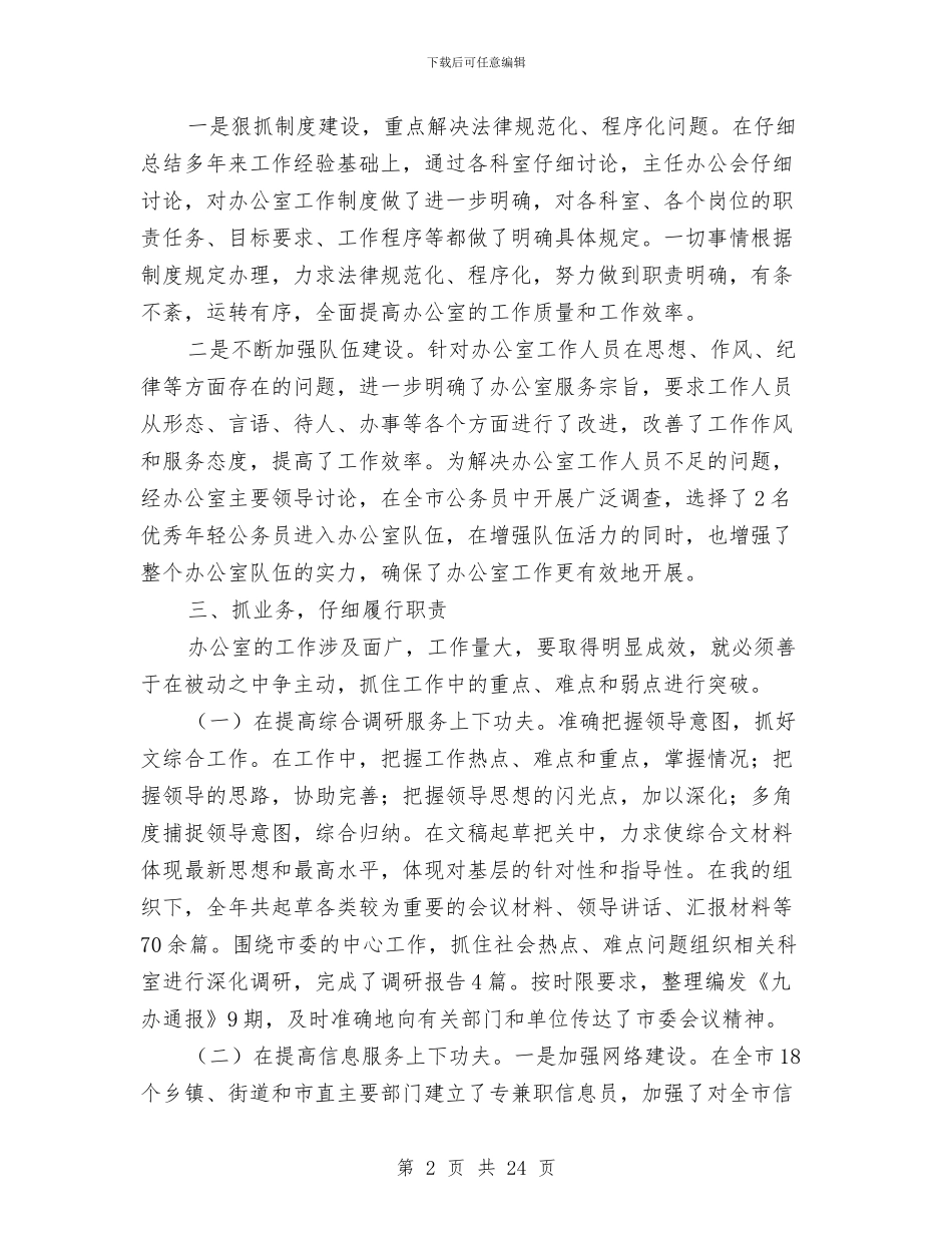 市委办公室工作总结4篇与市委办公室秘书工作总结汇编_第2页