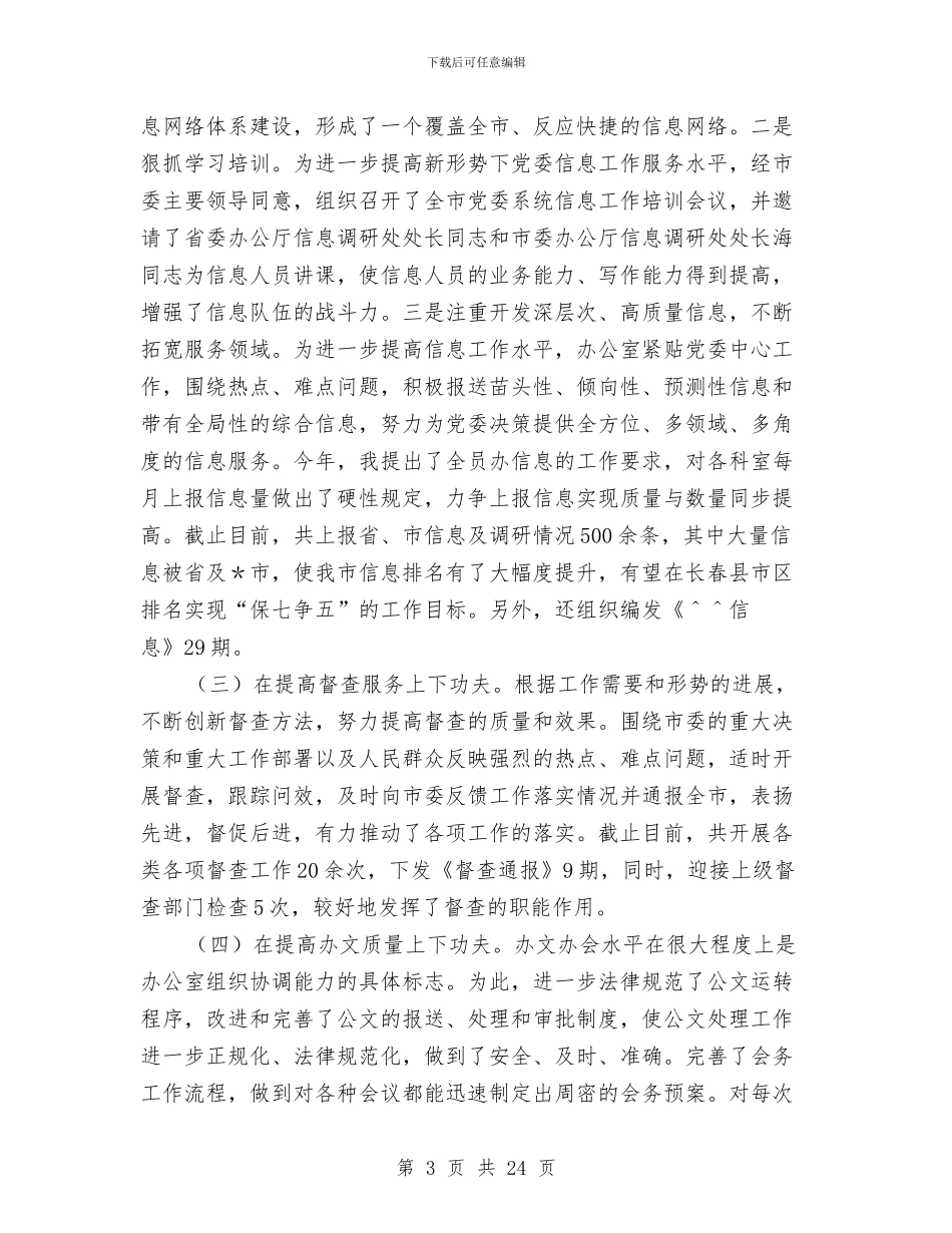 市委办公室工作总结4篇与市委办公室秘书工作总结汇编_第3页