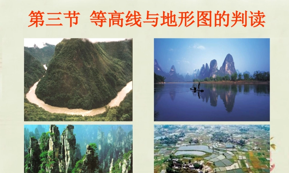 中学七年级地理上册 第2章 第3节 等高线和地形图的判读课件(2)  粤教版 课件