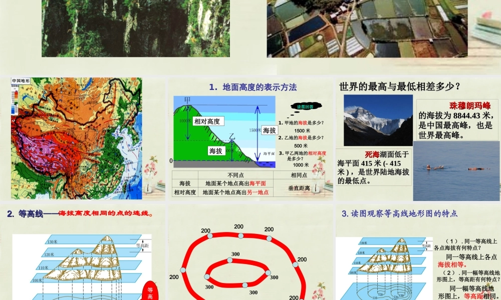 中学七年级地理上册 第2章 第3节 等高线和地形图的判读课件(2)  粤教版 课件