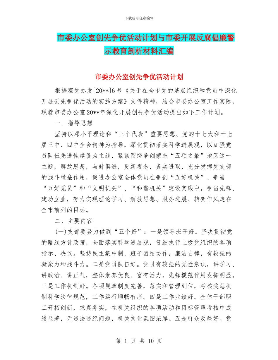 市委办公室创先争优活动计划与市委开展反腐倡廉警示教育剖析材料汇编_第1页