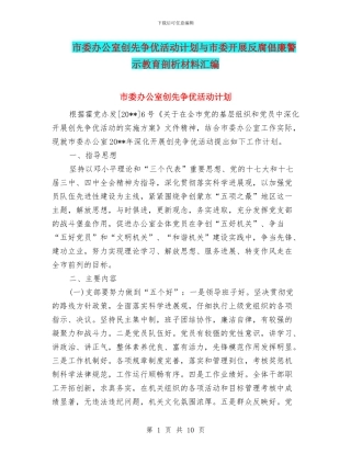 市委办公室创先争优活动计划与市委开展反腐倡廉警示教育剖析材料汇编