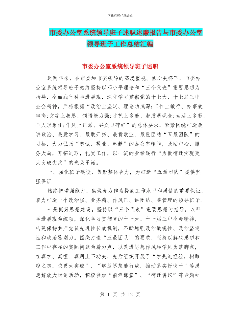 市委办公室系统领导班子述职述廉报告与市委办公室领导班子工作总结汇编_第1页