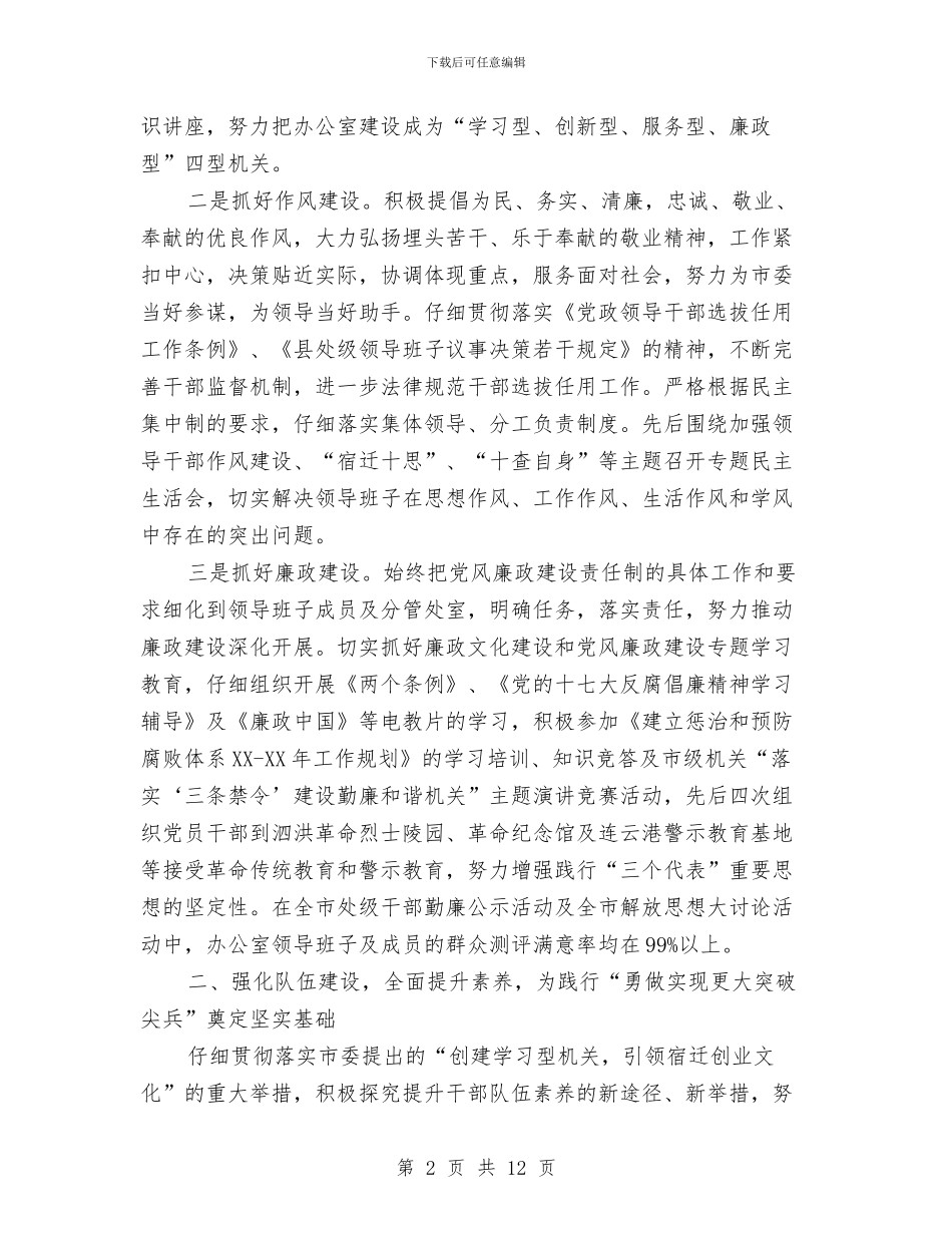 市委办公室系统领导班子述职述廉报告与市委办公室领导班子工作总结汇编_第2页