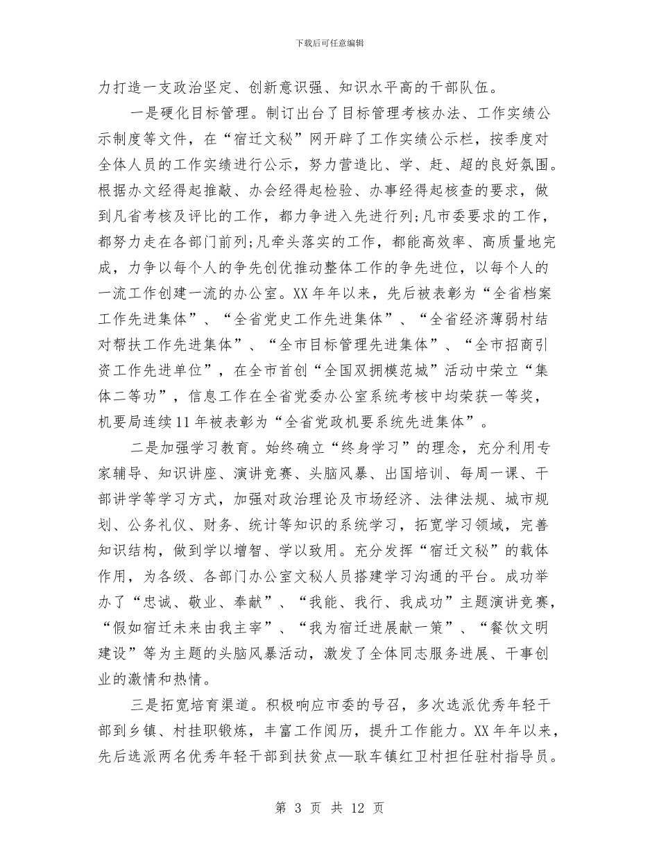 市委办公室系统领导班子述职述廉报告与市委办公室领导班子工作总结汇编_第3页