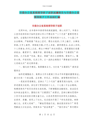 市委办公室系统领导班子述职述廉报告与市委办公室领导班子工作总结汇编