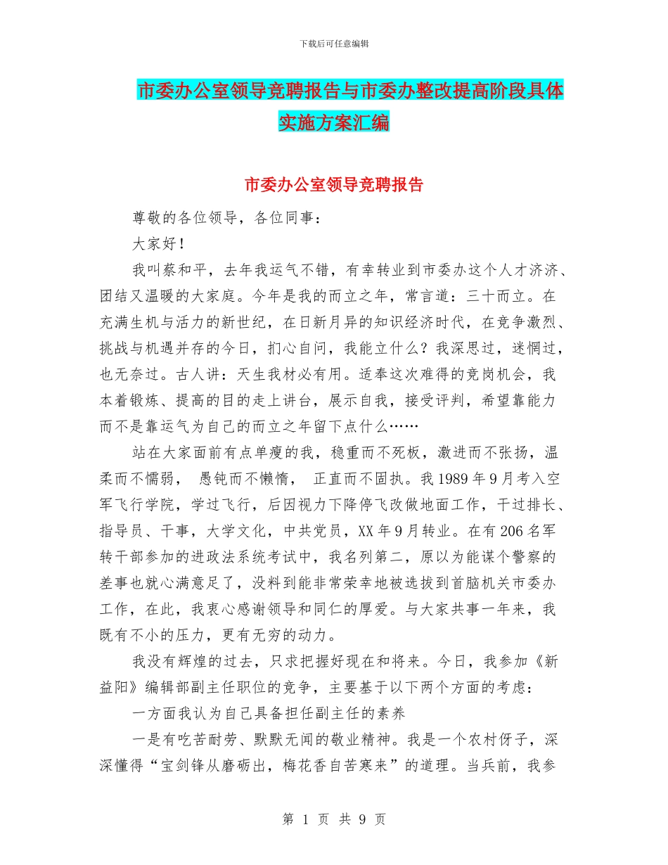 市委办公室领导竞聘报告与市委办整改提高阶段具体实施方案汇编_第1页