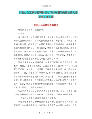 市委办公室领导竞聘报告与市委办整改提高阶段具体实施方案汇编