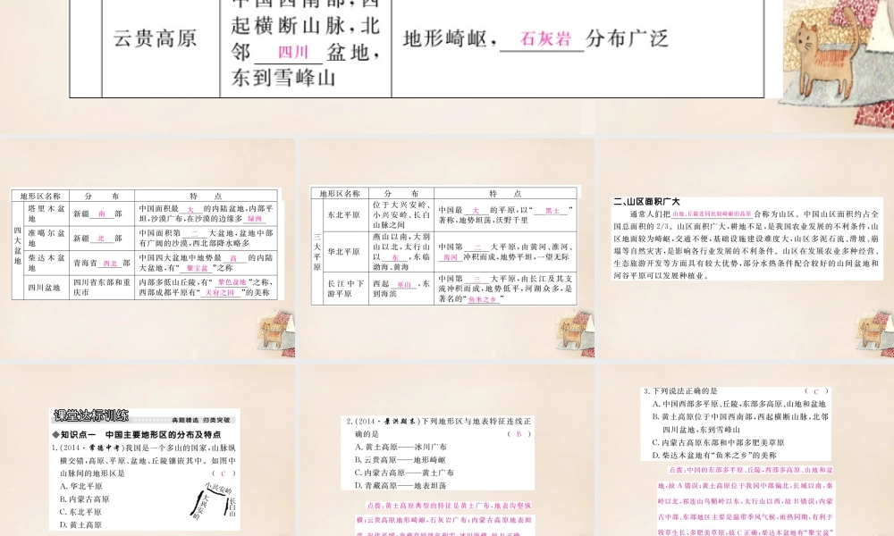 八年级地理上册 第二章 第一节 中国的地形(第2课时 地形复杂多样)课件 (新版)湘教版 课件