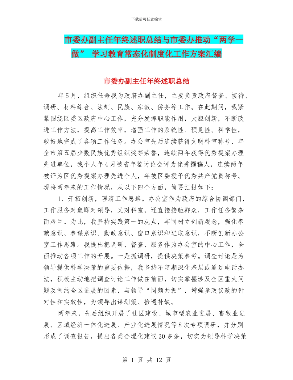 市委办副主任年终述职总结与市委办推进“两学一做”_第1页