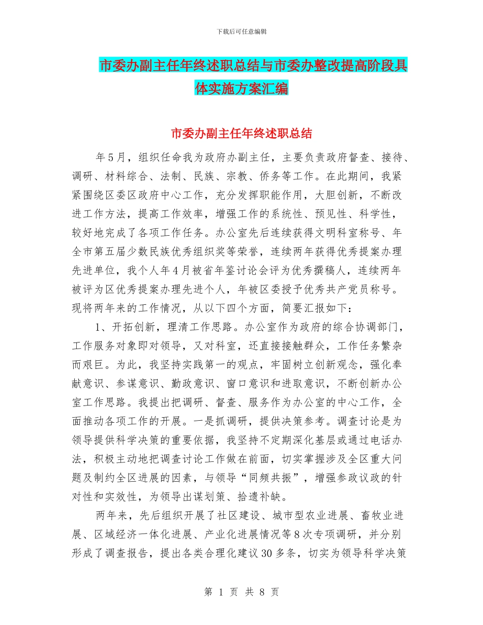 市委办副主任年终述职总结与市委办整改提高阶段具体实施方案汇编_第1页