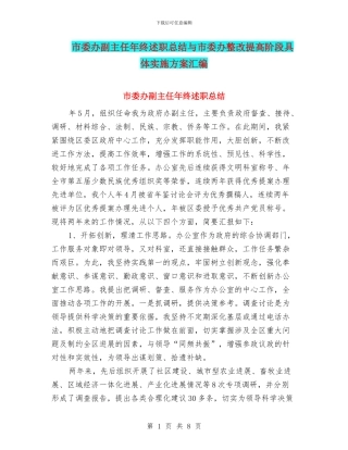 市委办副主任年终述职总结与市委办整改提高阶段具体实施方案汇编