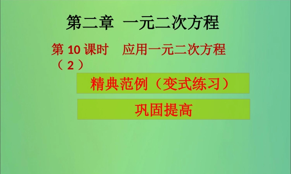 九年级数学上册 第2章 一元二次方程 第10课时 应用一元二次方程(2)(课堂导练)习题课件 (新版)北师大版 课件