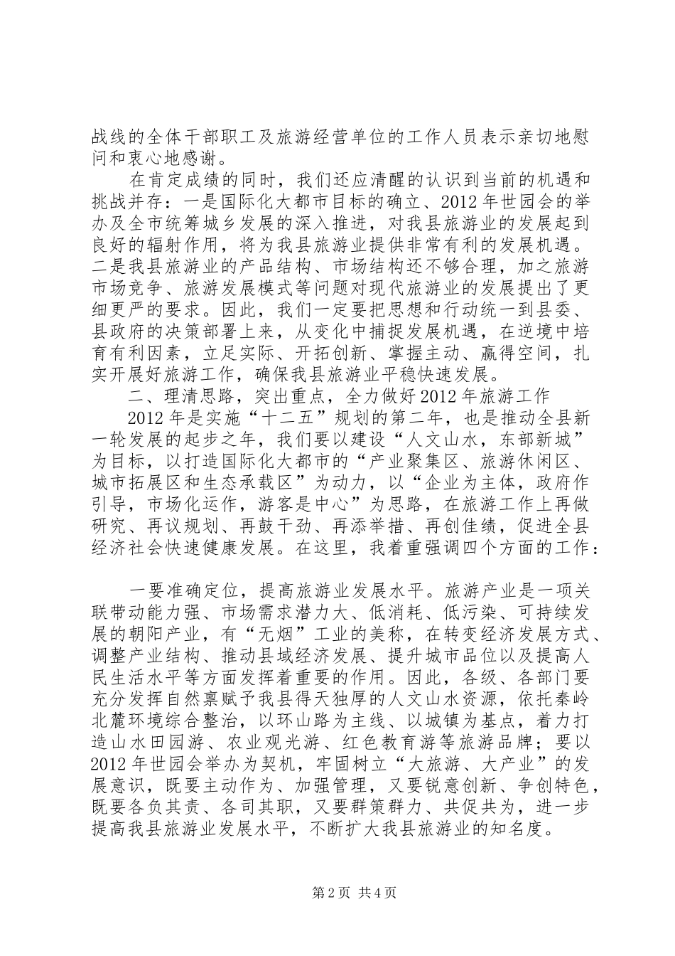 副县长在旅游扩展会讲话_第2页