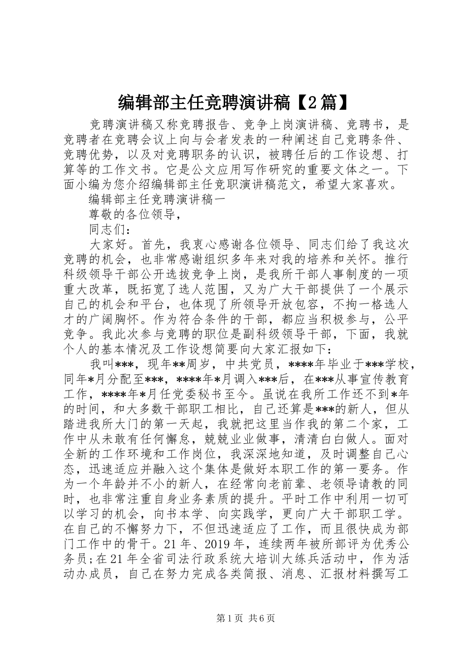 编辑部主任竞聘演讲稿【2篇】_第1页