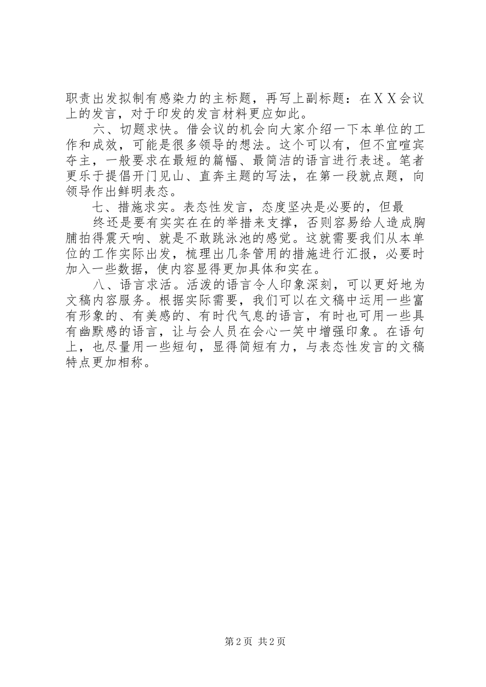 八个方面告诉你如何写好表态性发言_第2页