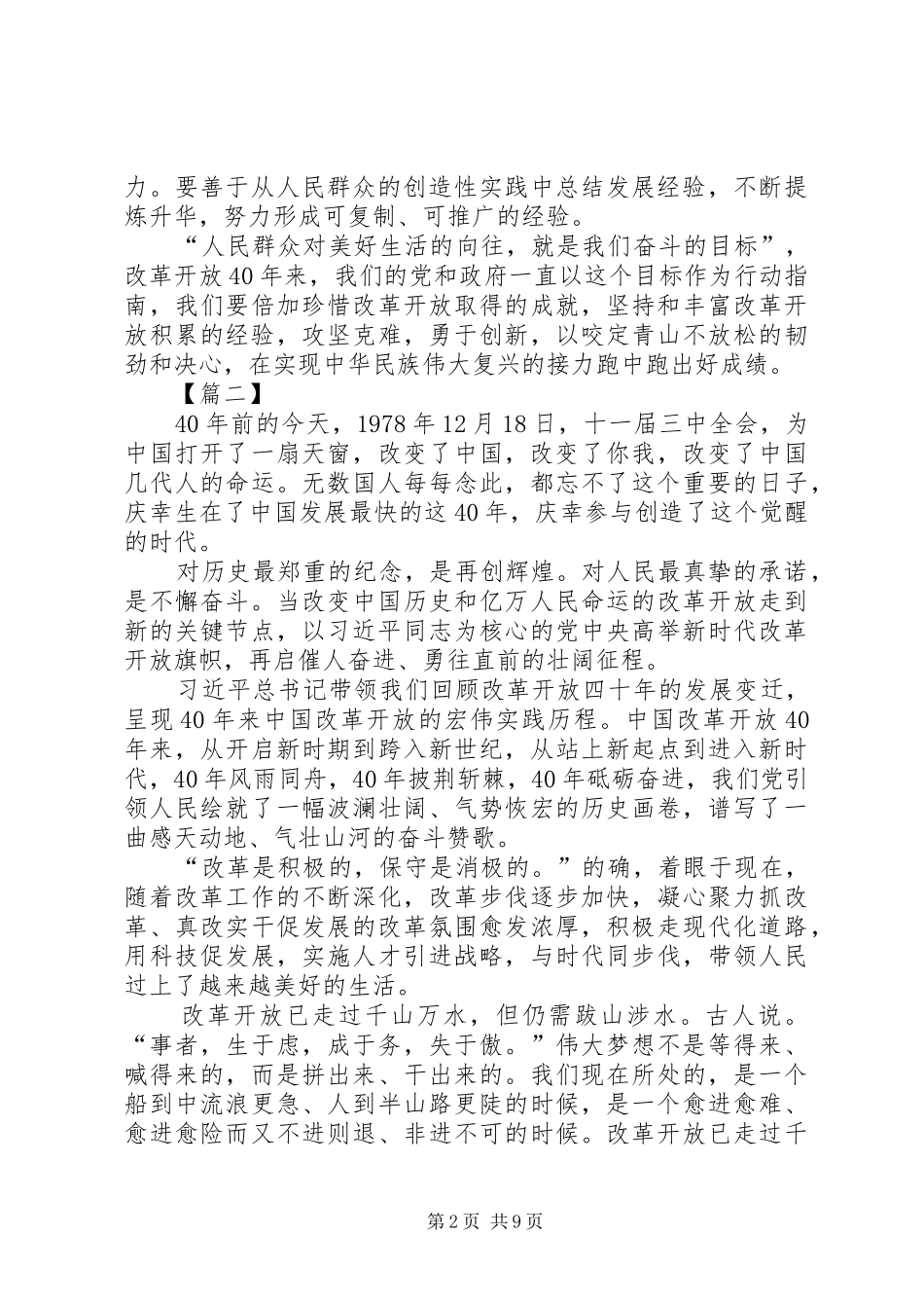 改革开放四十周年大会上重要讲话心得八篇_第2页