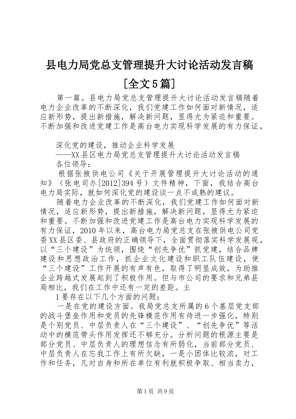 县电力局党总支管理提升大讨论活动发言稿[全文5篇]_第1页
