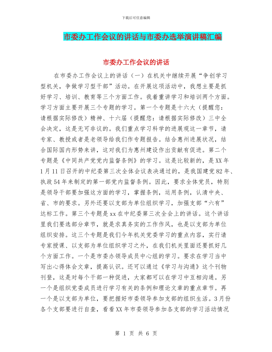 市委办工作会议的讲话与市委办选举演讲稿汇编_第1页