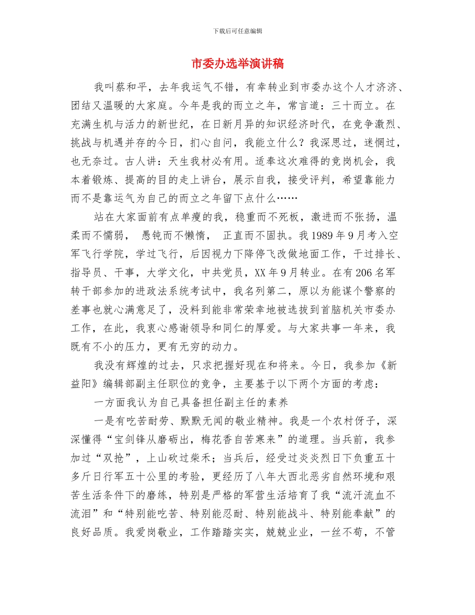 市委办工作会议的讲话与市委办选举演讲稿汇编_第3页