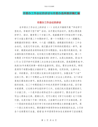 市委办工作会议的讲话与市委办选举演讲稿汇编
