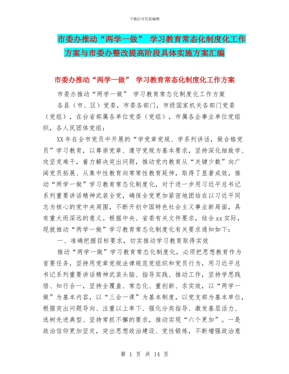 市委办推进“两学一做”-学习教育常态化制度化工作方案与市委办整改提高阶段具体实施方案汇编_第1页