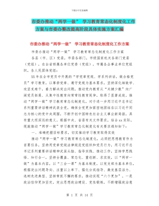 市委办推进“两学一做”-学习教育常态化制度化工作方案与市委办整改提高阶段具体实施方案汇编