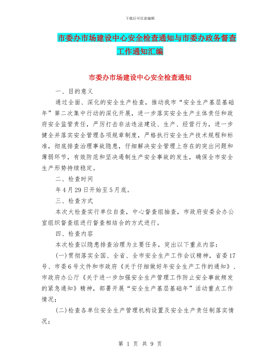 市委办市场建设中心安全检查通知与市委办政务督查工作通知汇编_第1页