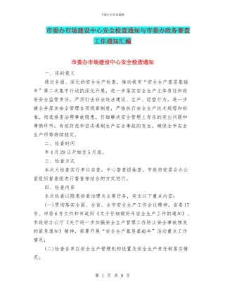 市委办市场建设中心安全检查通知与市委办政务督查工作通知汇编
