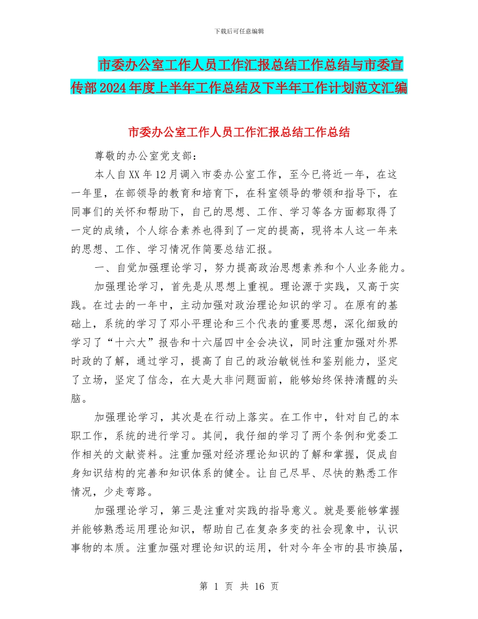 市委办公室工作人员工作汇报总结工作总结与市委宣传部2024年度上半年工作总结及下半年工作计划范文汇编_第1页