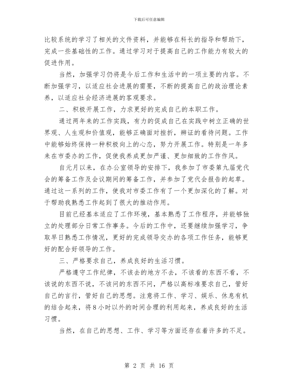 市委办公室工作人员工作汇报总结工作总结与市委宣传部2024年度上半年工作总结及下半年工作计划范文汇编_第2页