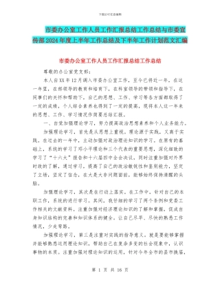 市委办公室工作人员工作汇报总结工作总结与市委宣传部2024年度上半年工作总结及下半年工作计划范文汇编