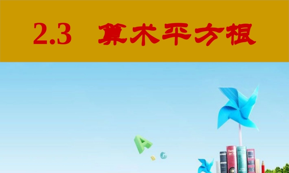 八年级数学上册 2.3  算术平方根课件 苏科版 课件